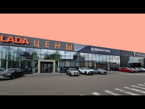 Видео: У Дилера Лады в Гомеле ажиотаж! Сколько стоят машины в конце лета 2025 года. Китайцы тоже есть. 