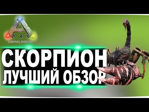 Видео: Скорпион (Pulmonoscorpius) в АРК. Лучший обзор: приручение и способности  в ark