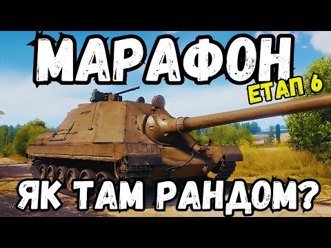 Видео: 🎮 Марафон на танк "Гром" | Прямий ефір ⚡ #wot_ua #24Volt