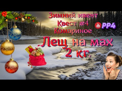 Видео: Зимний Ивент • Квест #4 • Лещ 2 кг на мах • Окунь • Комариное • РР4 • Русская рыбалка 4 • 04.01.2024