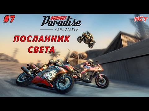 Видео: (Burnout Paradise Remastered ) ► Прохождение: Посланник Света!  #7