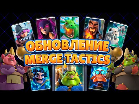 Видео: Тактическое Объединение 2.0 – Новые Карты, Правители и Механики в Clash Royale ⚔️