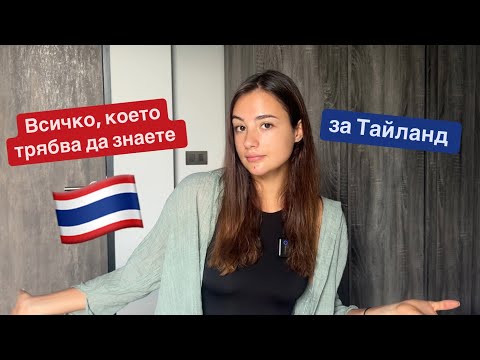 Видео: Всичко за Тайланд