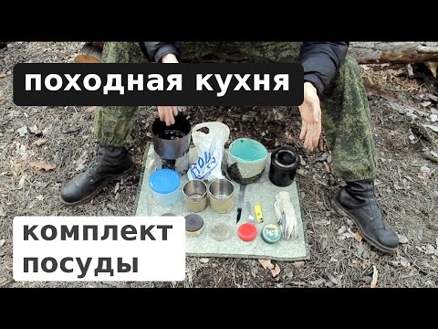 Видео: Походная посуда. Комплект "Матрёшка"