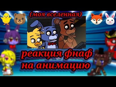 Видео: реакция фнаф на анимацию (моя ау)