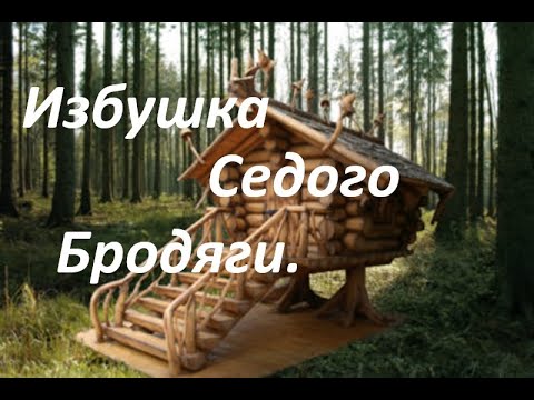 Видео: Избушка Седого Бродяги.