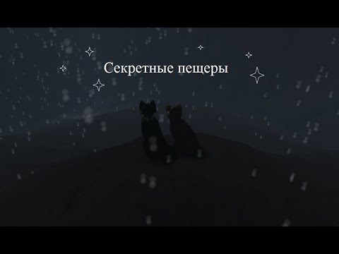 Видео: Секретные пещеры в Котах Воителях в Роблокс