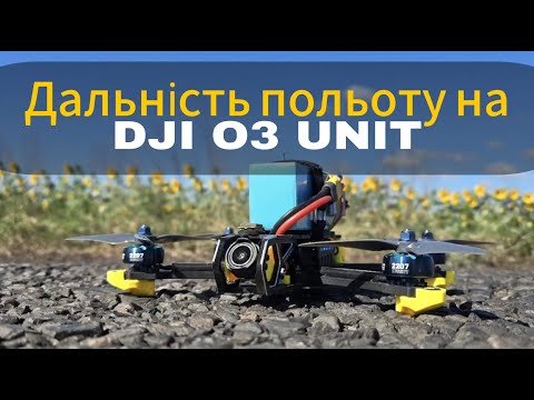 Видео: Дальність польоту на DJI O3 Unit