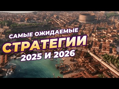 Видео: САМЫЕ ОЖИДАЕМЫЕ СТРАТЕГИИ, выходящие в 2025 и 2026. (Часть 1)