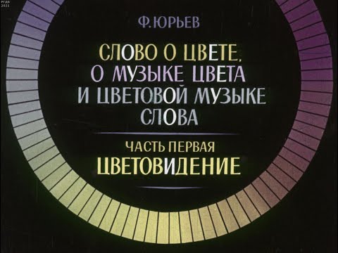 Видео: Слово о цвете, о музыке цвета и цветовой музыке слова. Часть 1. Студия Диафильм, 1977 г. Озвучено