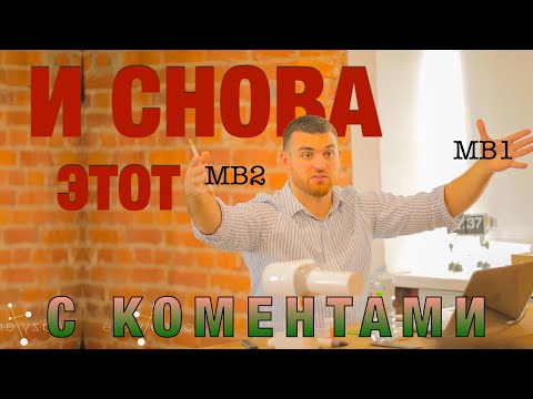 Видео: МБ2 (MB2) поиск и обработка