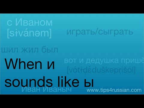 Видео: When и sounds like ы