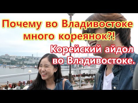 Видео: Почему во Владивостоке много кореянок?! Корейский айдол во Владивостоке  러시아 블라디보스톡 여행 05