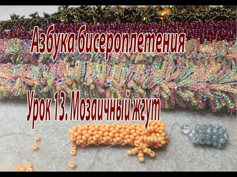 Видео: Урок 13. Мозаичный жгут. Азбука бисероплетения.