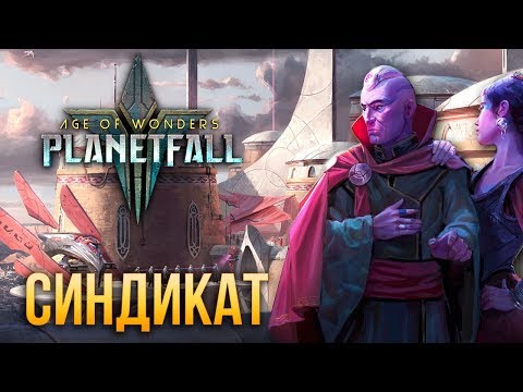 Видео: Синдикат - Age of Wonders: Planetfall | Обзор расы Syndicate