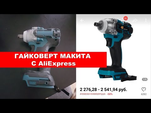 Видео: Гайковёрт с ALIEXPRESS спустя 6 месяцев работы