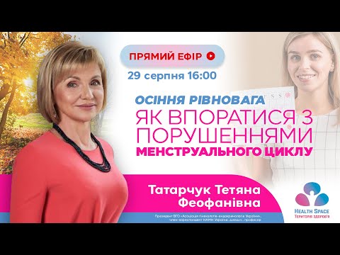 Видео: Осіння рівновага. Як впоратися з порушеннями менструального циклу