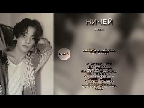 Видео: Ничей // гл.1-2 // -Kentavr- // озвучка фанфика