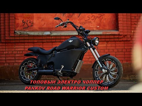 Видео: Топовый электро мотоцикл PANKOV Road Warrior Custom