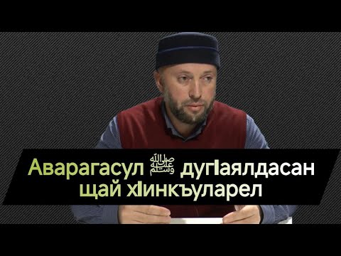 Видео: Аварагасул ﷺ дугIаялдасан щай хIинкъуларел