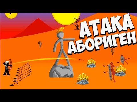 Видео: Stick War Legacy ➤ АТАКА АБОРИГЕН # 1
