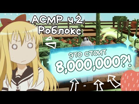 Видео: АСМР Роблокс🌱тихо выращиваю сад Ч.2 || близкий шёпот, много тк-тк