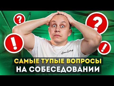 Видео: ШОК! Такое реально спрашивают на работе