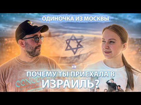 Видео: ОДИНОЧКА ИЗ МОСКВЫ | ПОЧЕМУ ТЫ ПРИЕХАЛА В ИЗРАИЛЬ ? | РЕПАТРИАЦИЯ В ИЗРАИЛЬ 🇮🇱