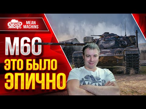 Видео: М60 - САМЫЙ ЖЕСТКИЙ БОЙ ● ЭПИЧНОЕ ТАЩИЛОВО в Мир Танков ● ЛучшееДляВас