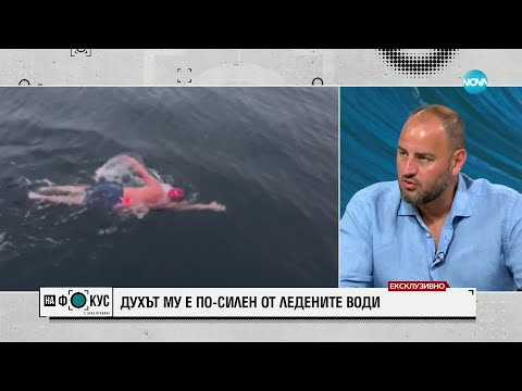 Видео: Петър Стойчев за световния рекорд, плуването сред делфини и новите спортни предизвикателства
