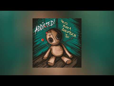 Видео: ADDicted! - Чего хотел добиться ты (Официальная премьера трека)