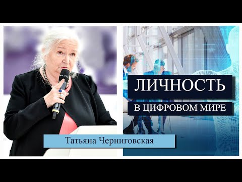 Видео: Личность в современном мире. Татьяна Черниговская