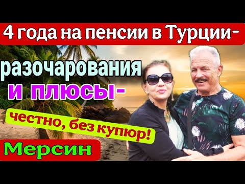 Видео: 4 года на пенсии в Турции! Разочарования и плюсы- Честно! Без купюр! Мерсин.