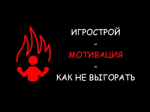 Видео: Игрострой и потеря мотивации - Выгорание в разработке игр / Как создать игру [Урок 100]