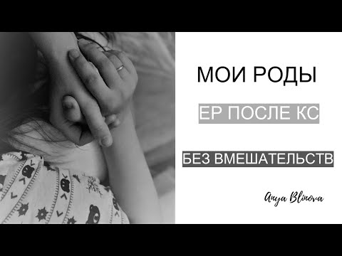 Видео: ИСТОРИЯ РОДОВ | Естественные роды после кесарева