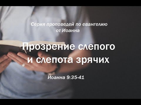 Видео: Иоанна 9:35-41  "Прозрение слепого и слепота зрячих"  |  Андрей Резуненко