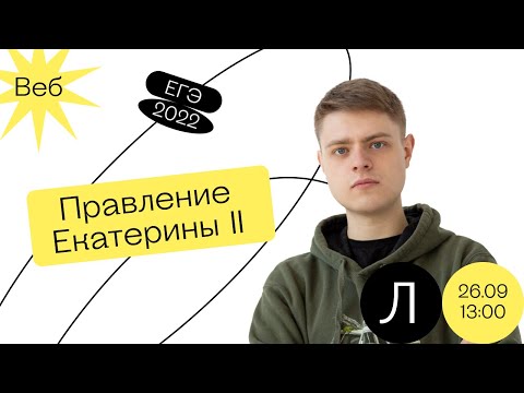 Видео: История ЕГЭ - Правление Екатерины II