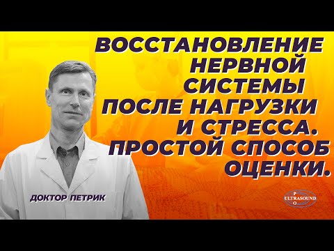 Видео: Восстановление нервной системы после нагрузки и стресса . Простой способ оценки.