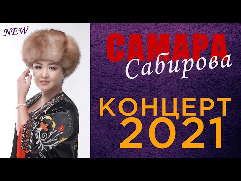 Видео: КОНЦЕРТ Самара Сабирова 2021 ТОЛУГУ МЕНЕН 21- ноябрь 18:00 YOUTUBE