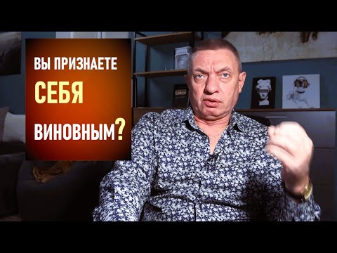 Видео: Вы признаете себя виновным?