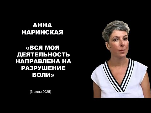 Видео: Анна Наринская и Линор Горалик