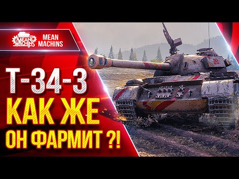 Видео: Т-34-3 — КАК ЖЕ ОН ФАРМИТ ?! ● Коротко и Ясно про ТАНК ● ЛучшееДляВас