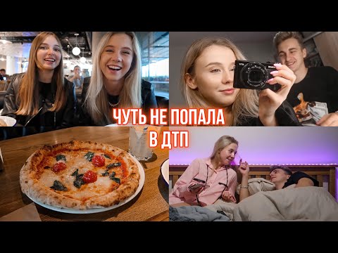 Видео: Встреча спустя 10 лет 🌸 Чуть не попала в аварию 🥺 Артём ненавидит мою новую дублёнку 😂