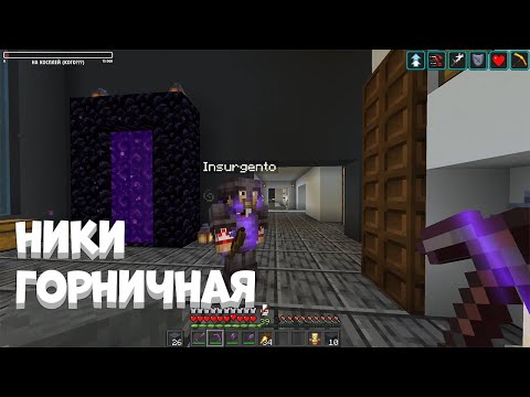 Видео: Ники стала горничной на МайнШилде 2