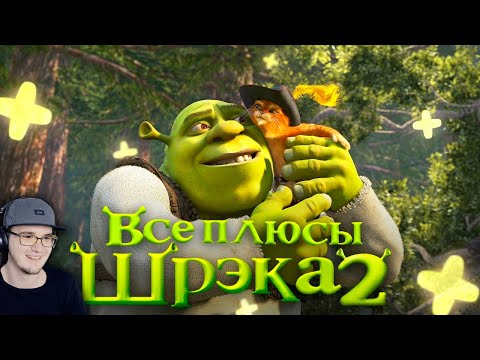 Видео: ШРЕК 2 ► Все ПЛЮСЫ мультфильма "Шрэк 2" ( АНТИГРЕХИ | Киноплюсы Dalbek Далбек ) | Реакция