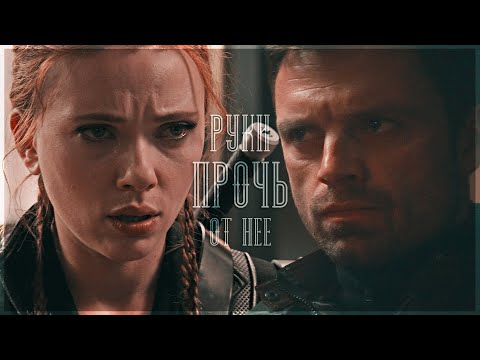 Видео: Bucky/Natasha | WinterWidow - Руки прочь от нее