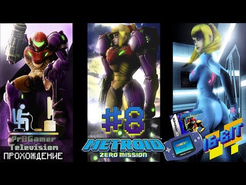 Видео: RETRO GAME 16-Bit - Metroid: Zero Mission #8 Прохождение (walkthrough)