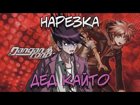 Видео: ДЕД КАЙТО (нарезка) (ОБТ 61) / Danganronpa Online