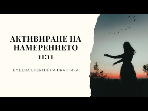 Видео: Активиране на намерението 11:11 | Водена енергийна практика