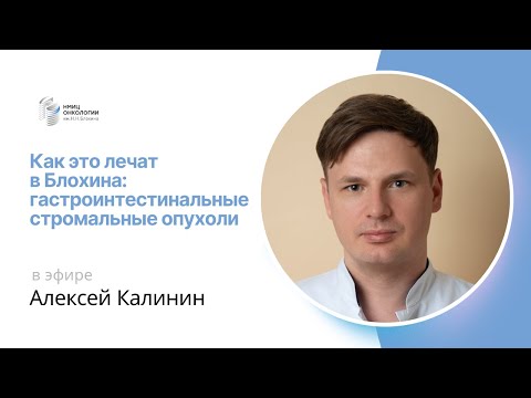 Видео: ГАСТРОИНТЕСТИНАЛЬНЫЕ СТРОМАЛЬНЫЕ ОПУХОЛИ #КАКЭТОЛЕЧАТВБЛОХИНА
